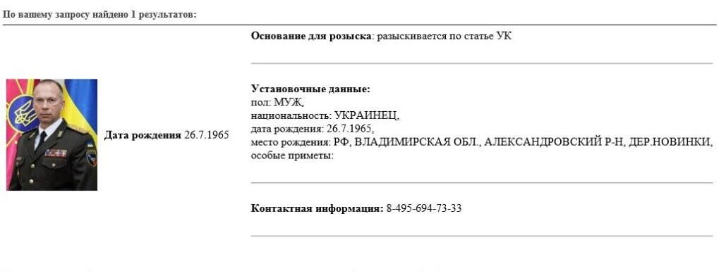 Информация о розыске Александра Сырского, опубликованная на сайте МВД России - РИА Новости, 1920, 30.05.2023