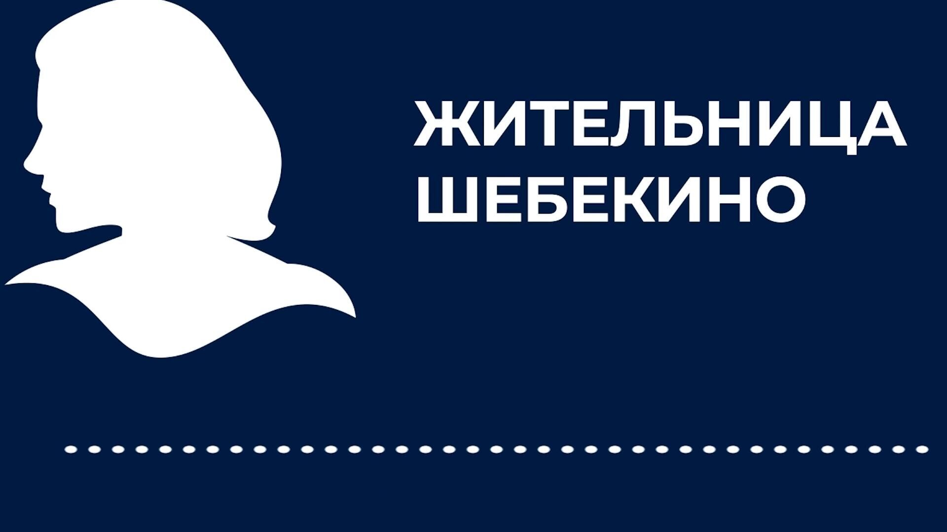 Я такого ужаса не видела: жительница Шебекино об обстреле в Белгородской области - РИА Новости, 1920, 01.06.2023