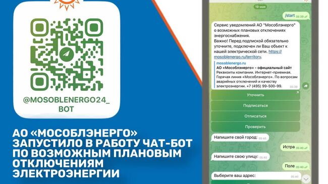 Чат-бот о плановых отключениях электроэнергии