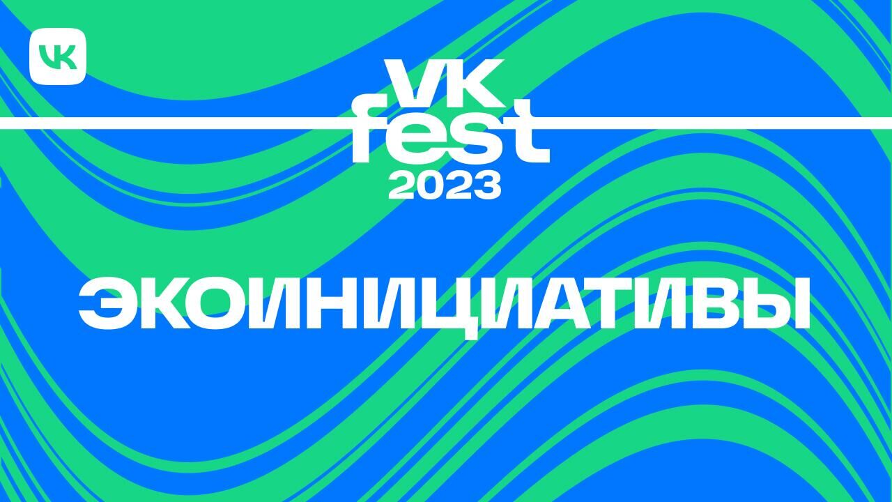 Программа VK Fest  - РИА Новости, 1920, 02.06.2023