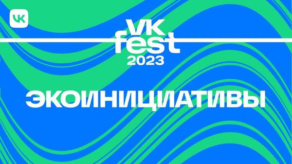 Программа VK Fest 