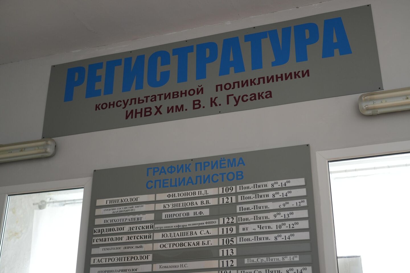 Регистратура поликлиники Регистратура поликлиники