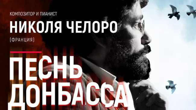 Афиша концерта Николя Челоро Песнь Донбасса