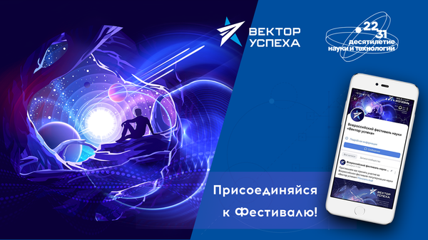 Всероссийский фестиваль науки Вектор успеха