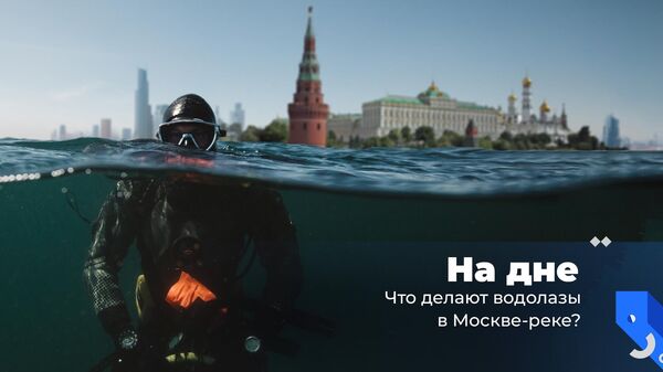 На дне. Что делают водолазы в Москве-реке?