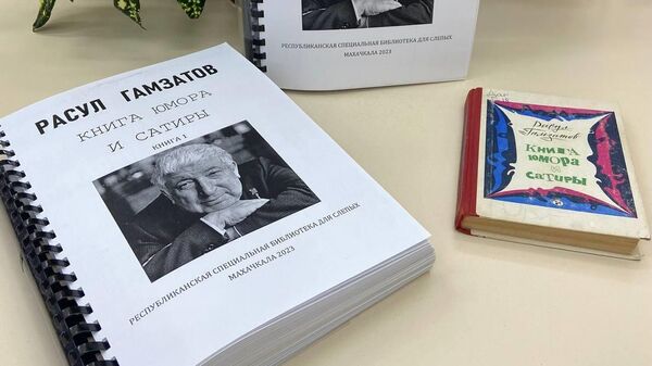 Книга юмора и сатиры поэта Расула Гамзатова со шрифтом Брайля в Дагестане