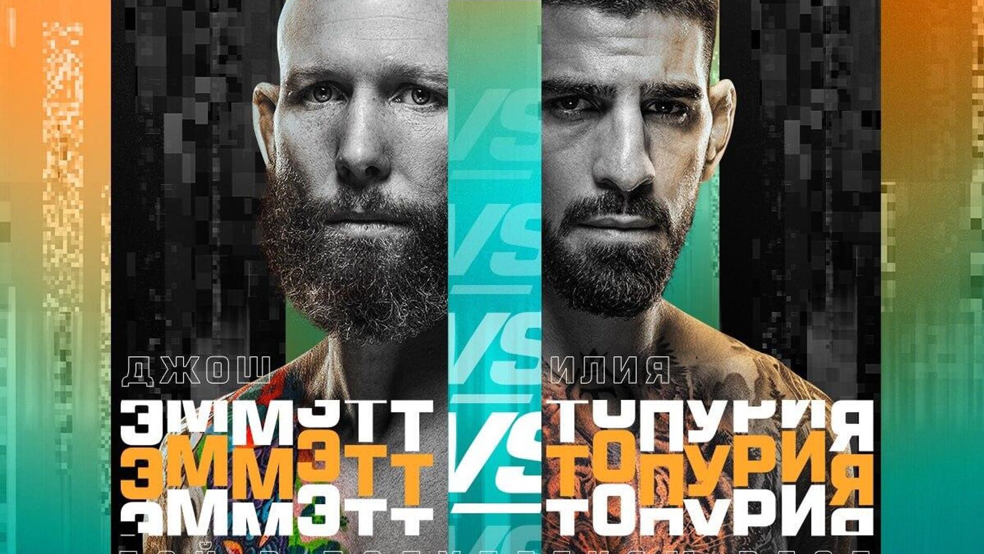 Постер боя Эмметта против Топурии на турнире UFC - РИА Новости, 1920, 25.06.2023