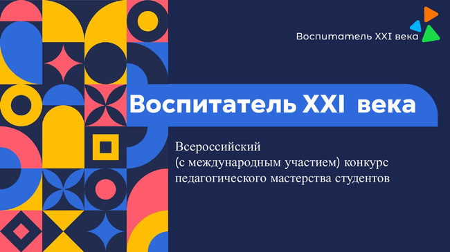 Воспитатель XXI века