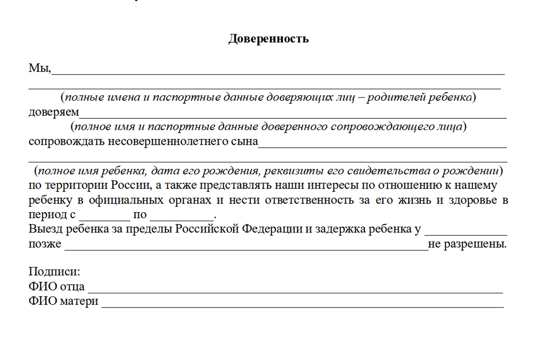 Доверенность на ребенка: образец, согласие родителей, сопровождение по  России