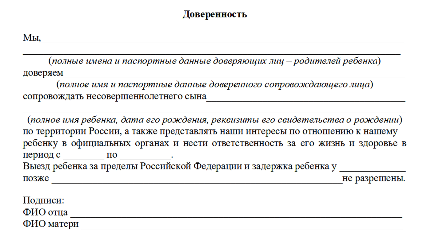 Доверенность на ребенка: образец, согласие родителей, сопровождение по  России