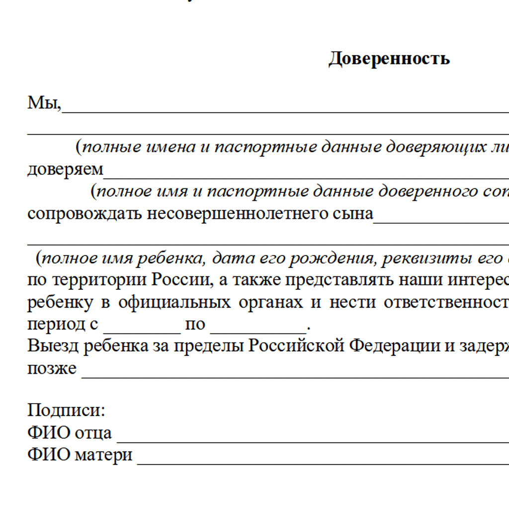 Доверенность на ребенка: образец, согласие родителей, сопровождение по  России