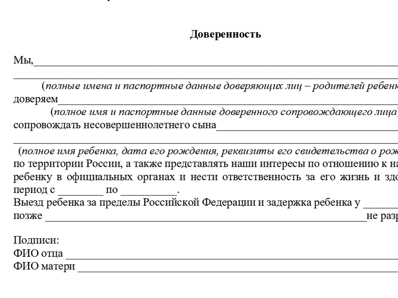 Доверенность на ребенка: образец, согласие родителей, сопровождение по  России