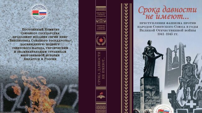 22 июня: презентация книги о геноциде в период ВОВ Срока давности не имеют