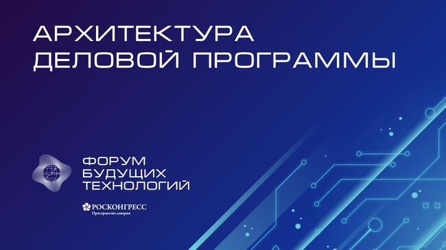 Афиша форума будущих технологий Вычисления и связь. Квантовый мир