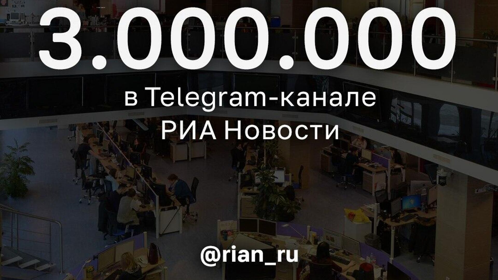 Число подписчиков телеграм-канала РИА Новости превысило 3 млн - РИА Новости, 1920, 27.06.2023