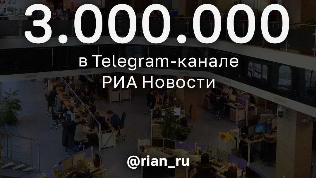 Число подписчиков телеграм-канала РИА Новости превысило 3 млн - РИА Новости, 1920, 27.06.2023