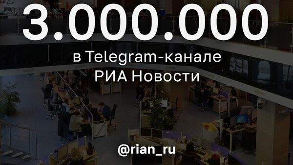 Число подписчиков телеграм-канала РИА Новости превысило 3 млн