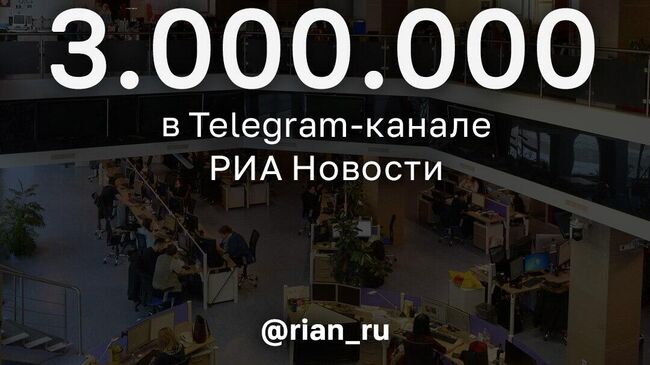 Число подписчиков телеграм-канала РИА Новости превысило 3 млн