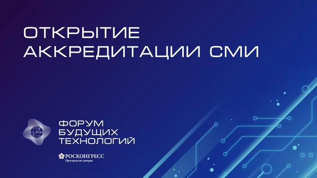 Открыта аккредитация СМИ на форум будущих технологий