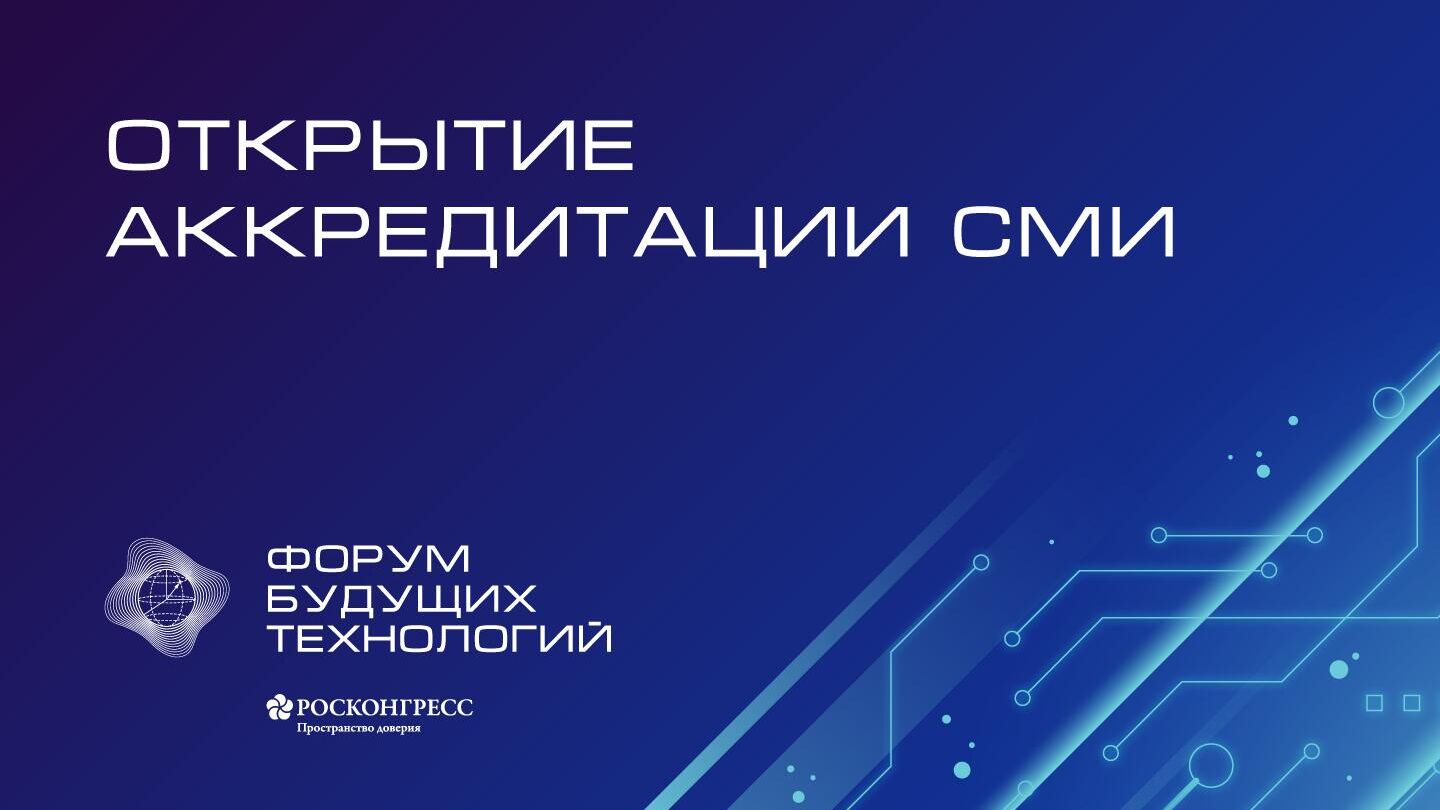 Открыта аккредитация СМИ на форум будущих технологий - РИА Новости, 1920, 29.06.2023