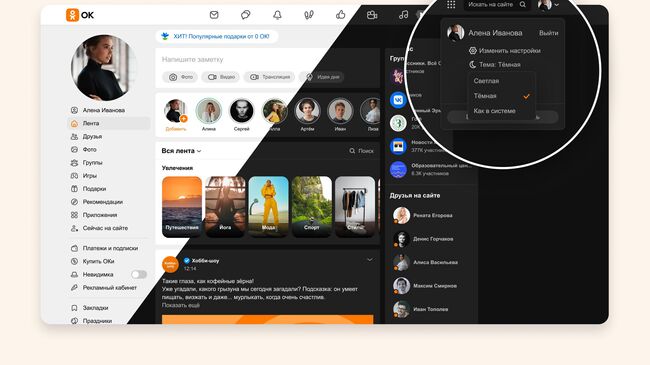 Одноклассники запустили темную тему для десктопа