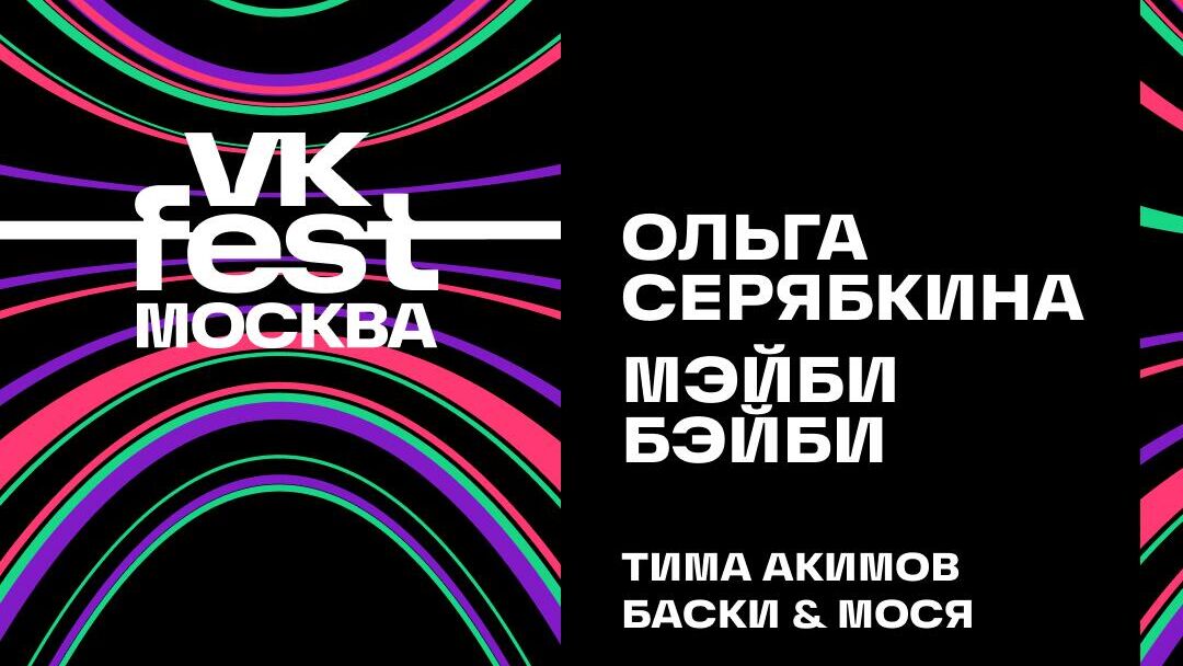 Открытая вечеринка VK Fest - РИА Новости, 1920, 30.06.2023
