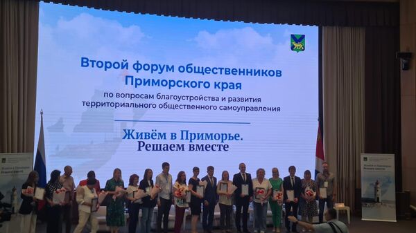 В Приморье на Втором форуме общественников подвели итоги конкурса грантов для благоустройства