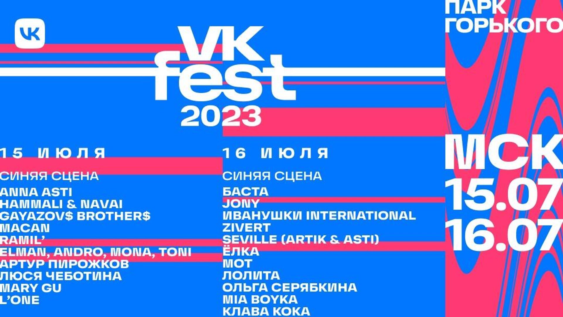 VK Fest усилил лайнап фестиваля в Москве - РИА Новости, 1920, 10.07.2023