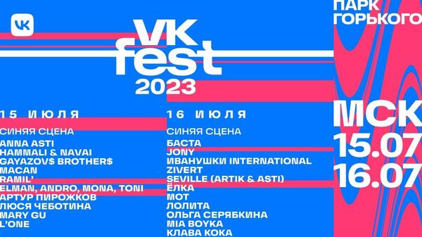 VK Fest усилил лайнап фестиваля в Москве