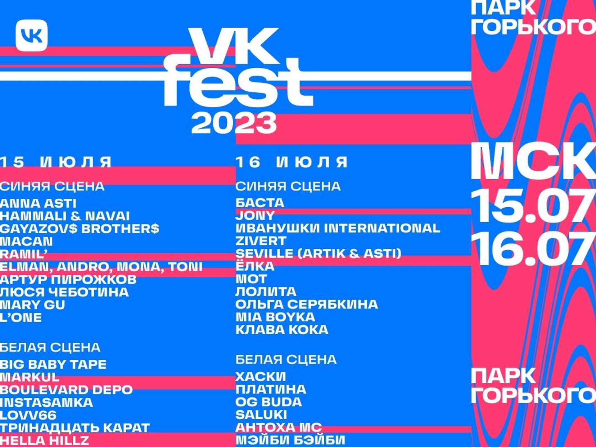 VK Fest расширил список артистов, которые выступят в Москве - РИА Новости,  10.07.2023