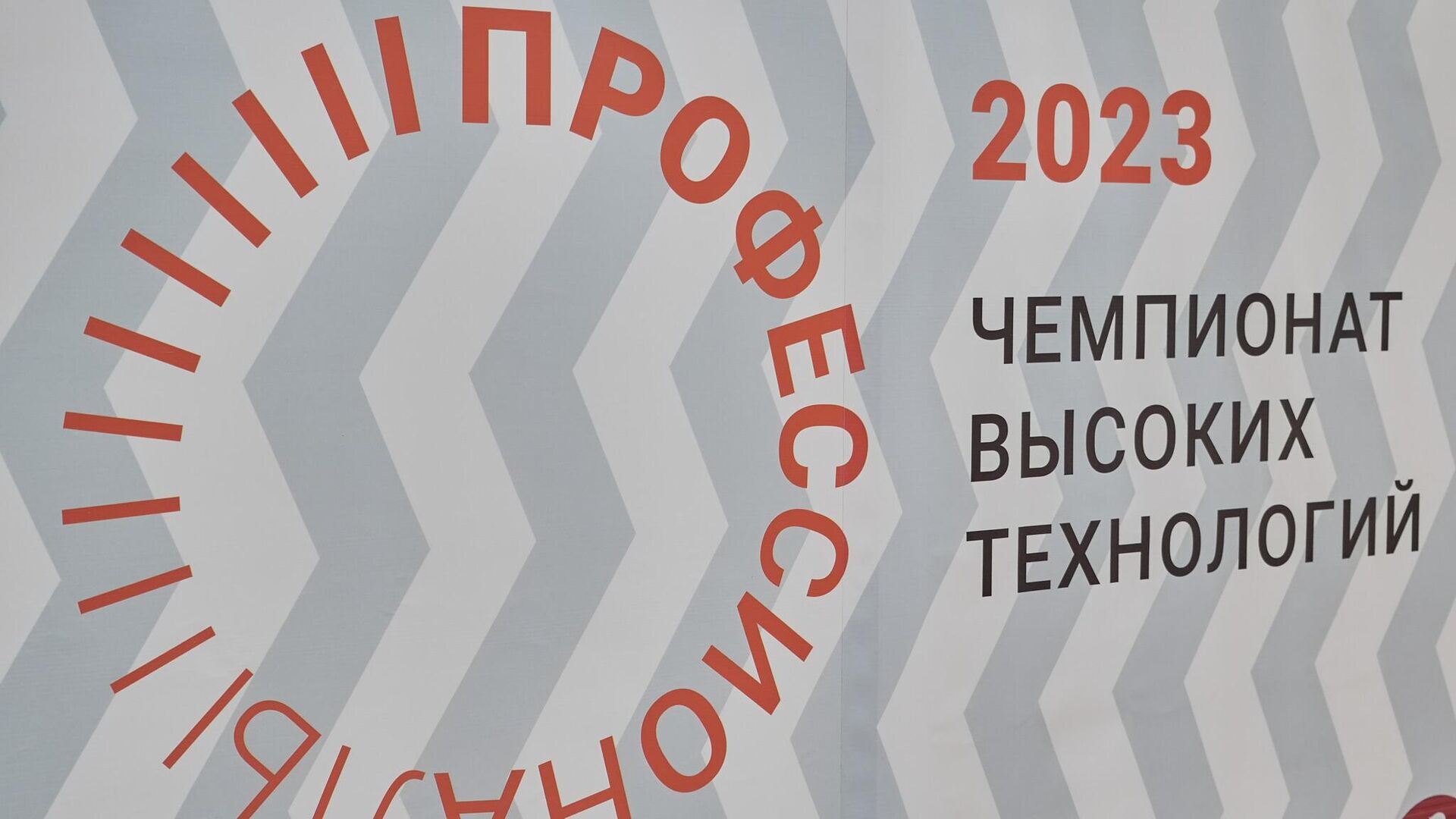 Чемпионат высоких технологий в Великом Новгороде - РИА Новости, 1920, 11.07.2023