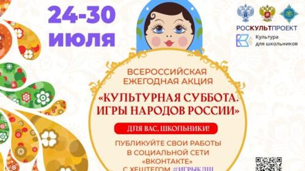 Афиша акции Игры народов России детям