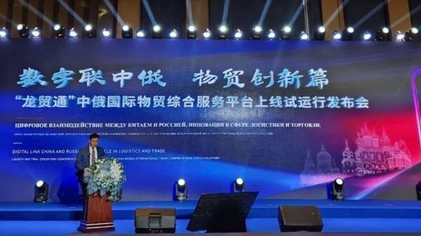 Конференция по цифровому взаимодействию между Китаем и Россией в Харбине