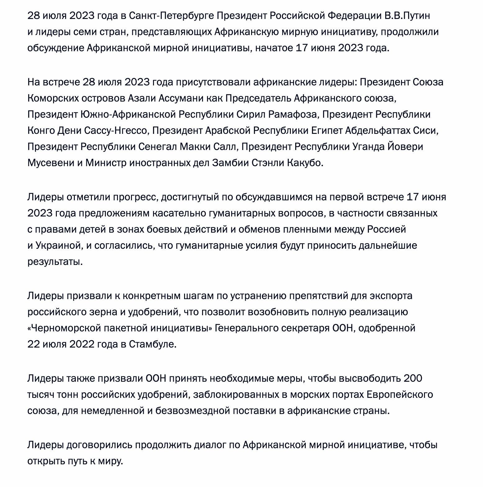 Совместное заявление по итогам встречи между Президентом Российской Федерации и лидерами Африканской мирной инициативы - РИА Новости, 1920, 04.08.2023