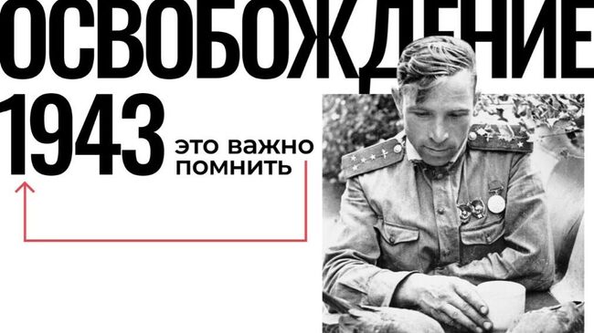 Проект Освобождение. 1943