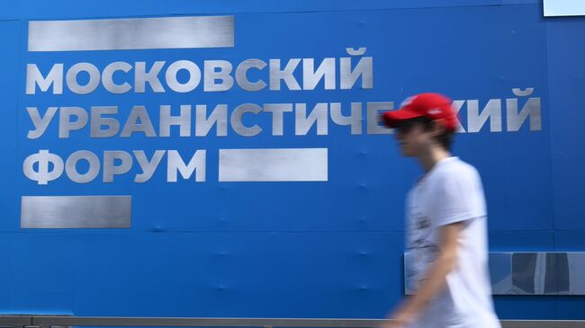Московский урбанистический форум - 2023