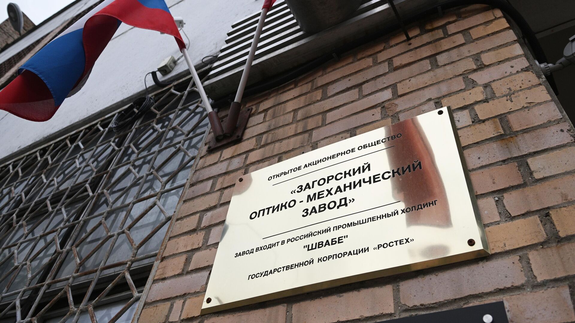 Табличка на здании Загорского оптико-механического завода в Сергиевом Посаде, на территории которого произошел взрыв - РИА Новости, 1920, 09.08.2023