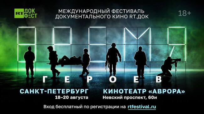 Фестиваль RT. Док: Время героев