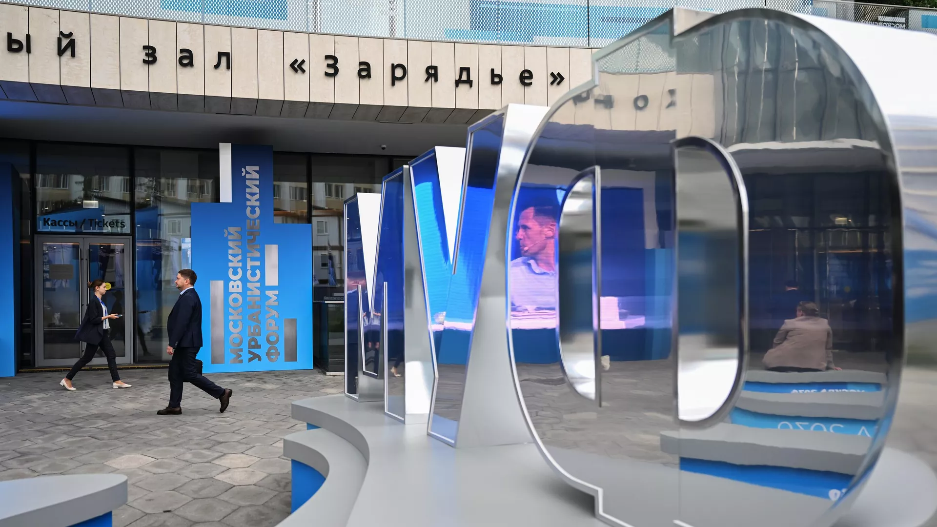 Московский урбанистический форум - 2023 - РИА Новости, 1920, 01.09.2023