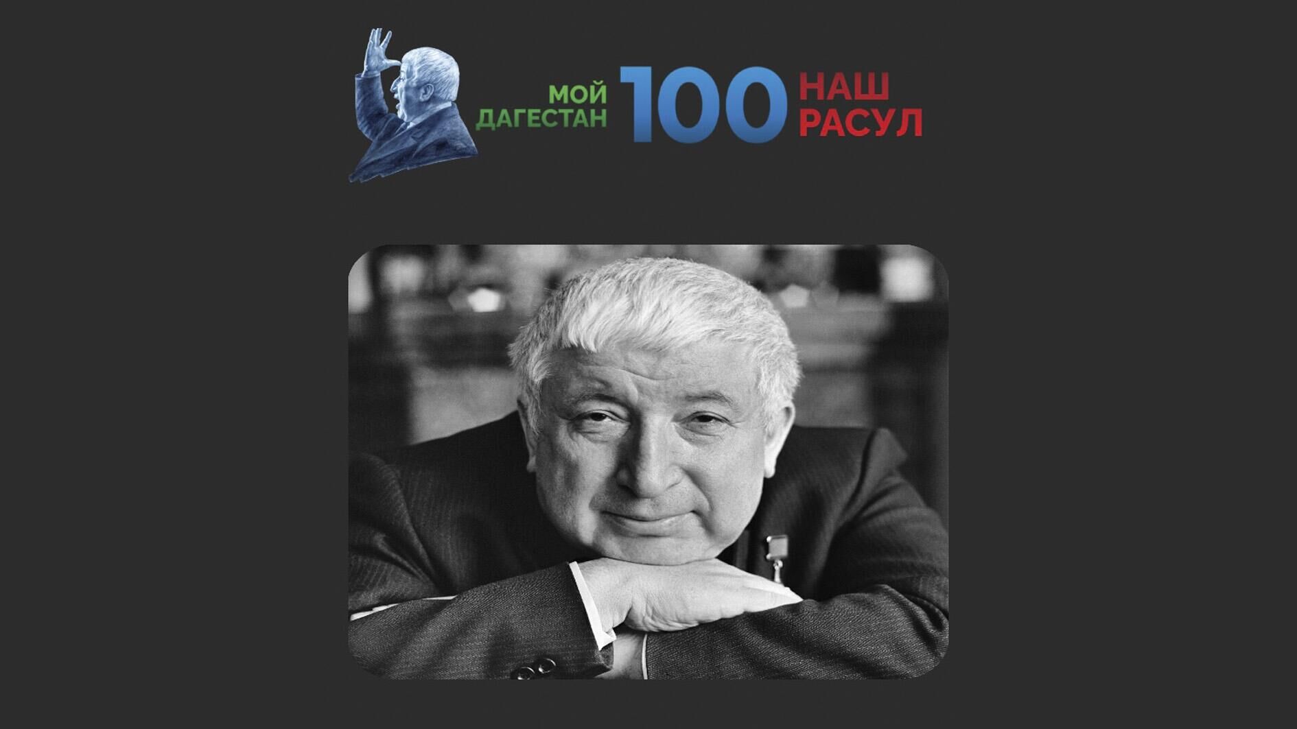 В Дагестане запустили приложение к 100-летию поэта Расула Гамзатова - РИА Новости, 1920, 04.09.2023