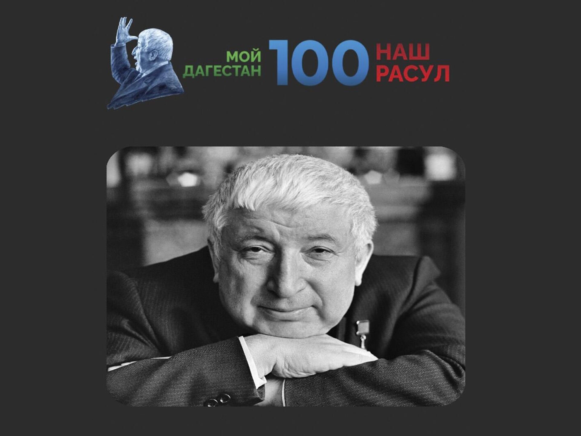 В Дагестане запустили приложение к 100-летию поэта Расула Гамзатова - РИА  Новости, 04.09.2023