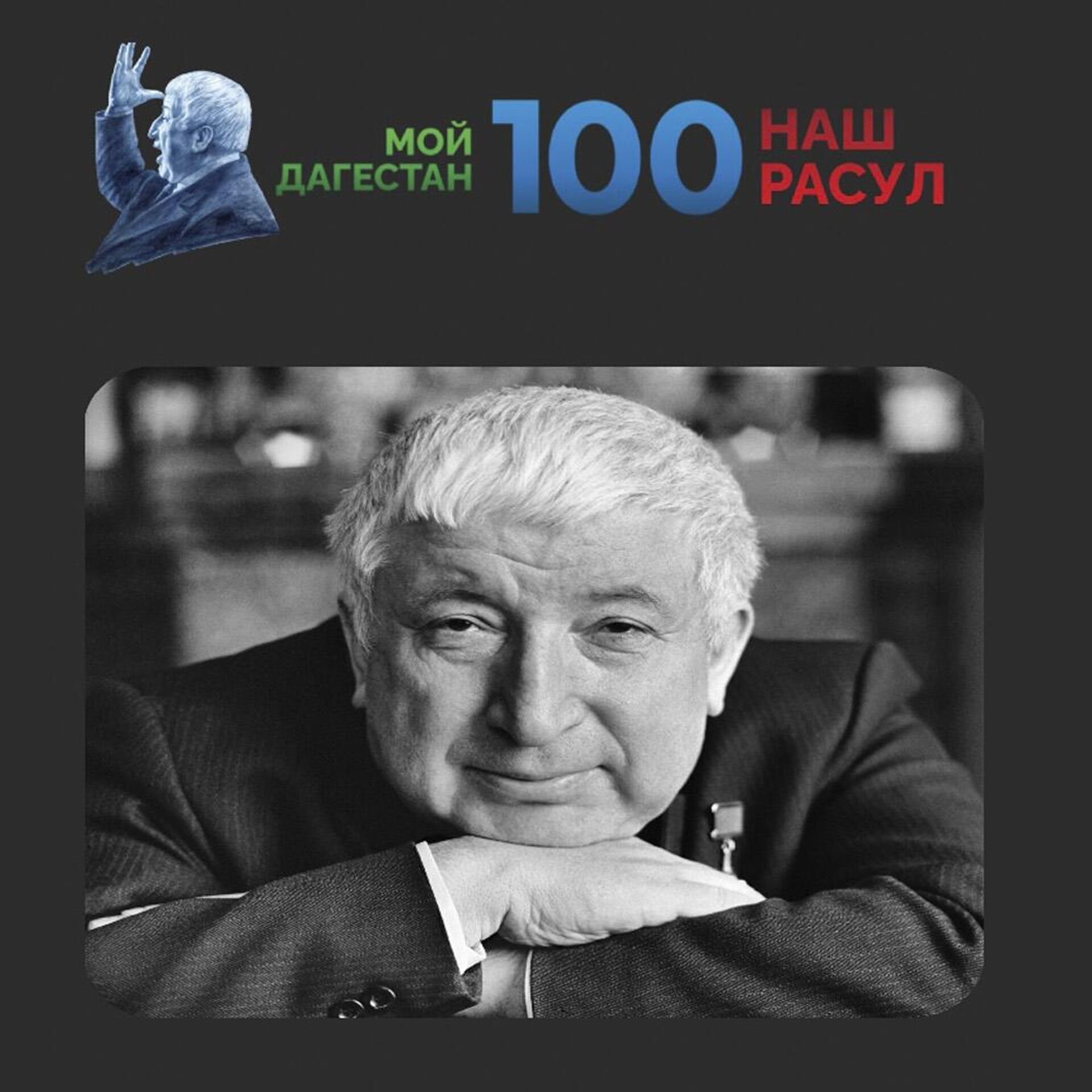 В Дагестане запустили приложение к 100-летию поэта Расула Гамзатова - РИА  Новости, 04.09.2023