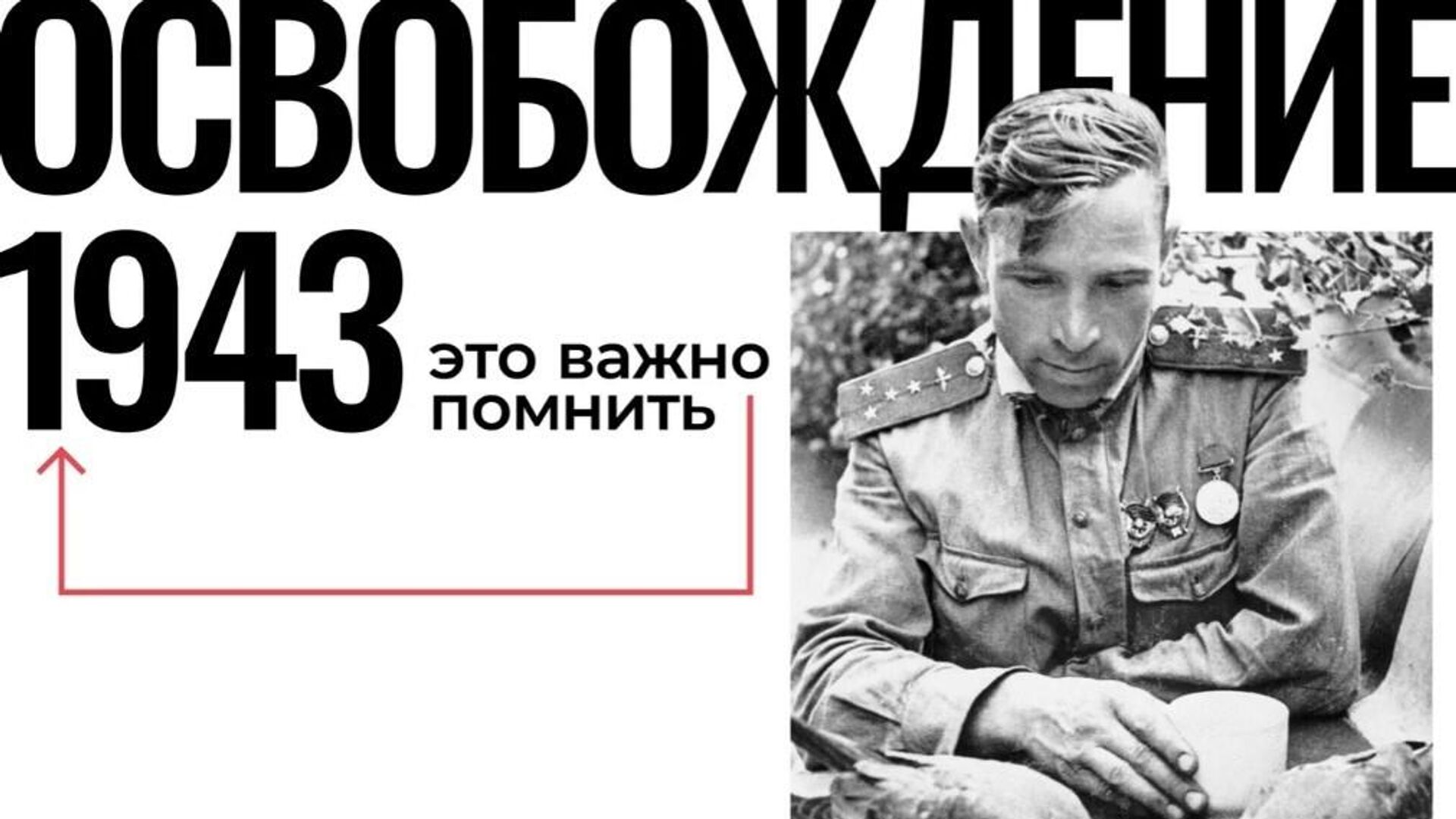 Выставка Освобождение. 1943 открылась в Донецке - РИА Новости, 1920, 06.09.2023