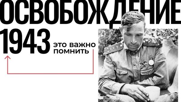 Выставка Освобождение. 1943 открылась в Донецке