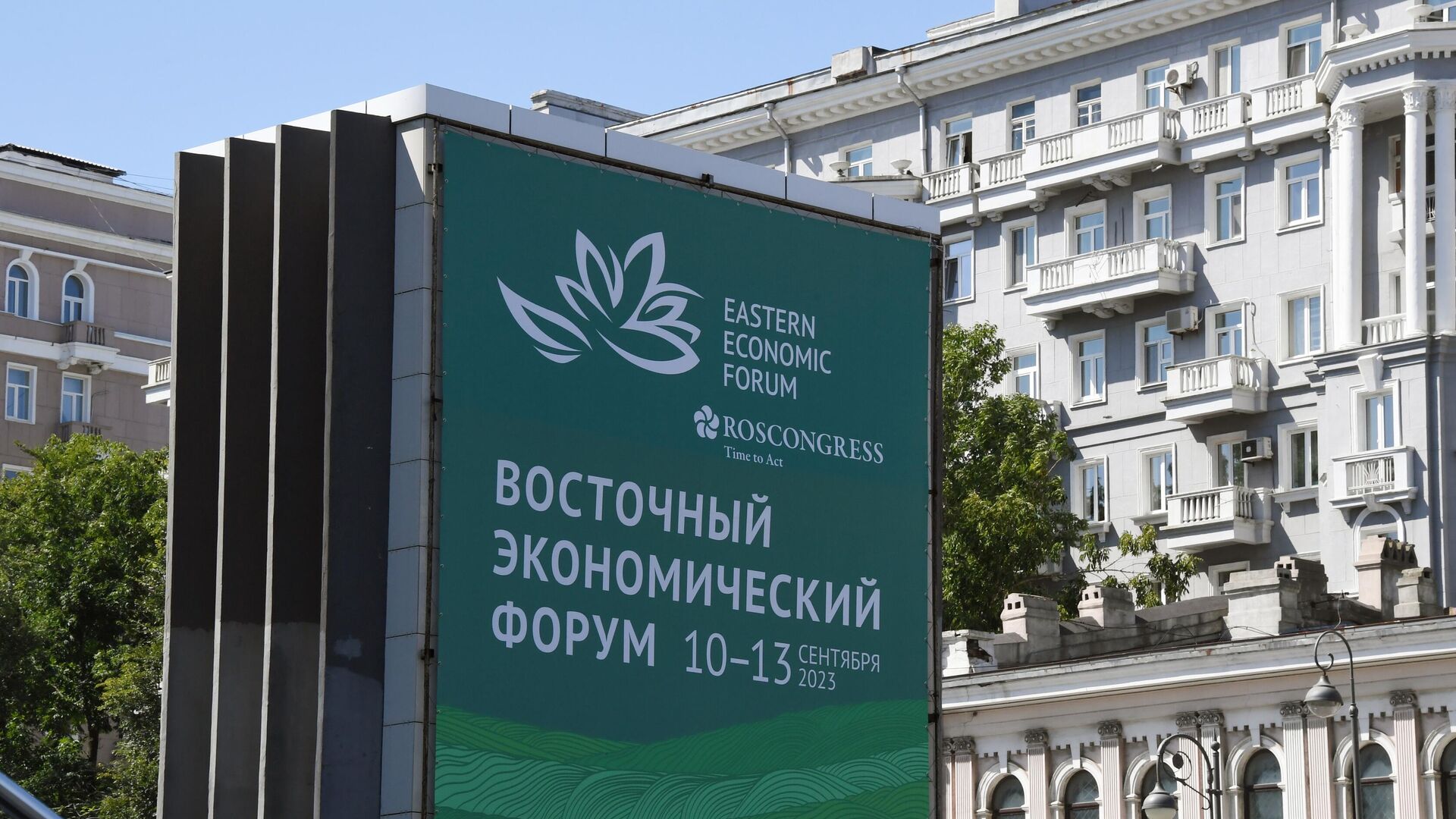 Баннер с символикой Восточного экономического форума - 2023 на улице во Владивостоке - РИА Новости, 1920, 08.09.2023