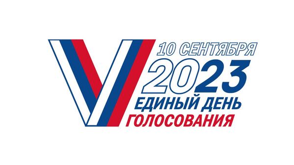 Логотип Единого дня голосования в России в 2023 году
