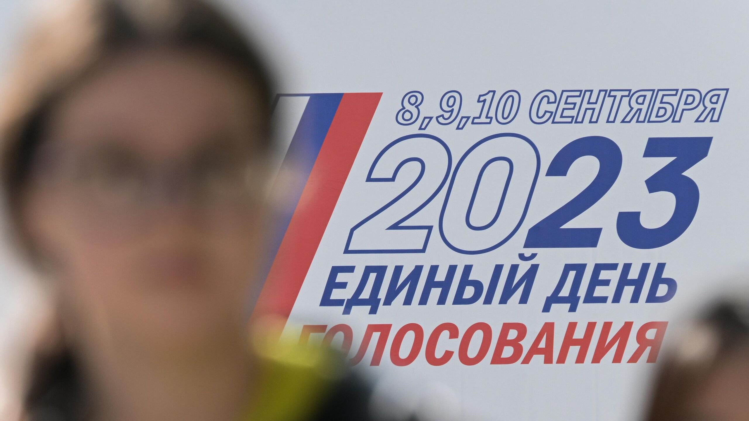 Восьмые выборы. Единый день голосования 2023. Выборы 10 сентября 2023. Единый день голосования 10 сентября 2023 года. Эмблема выборов.