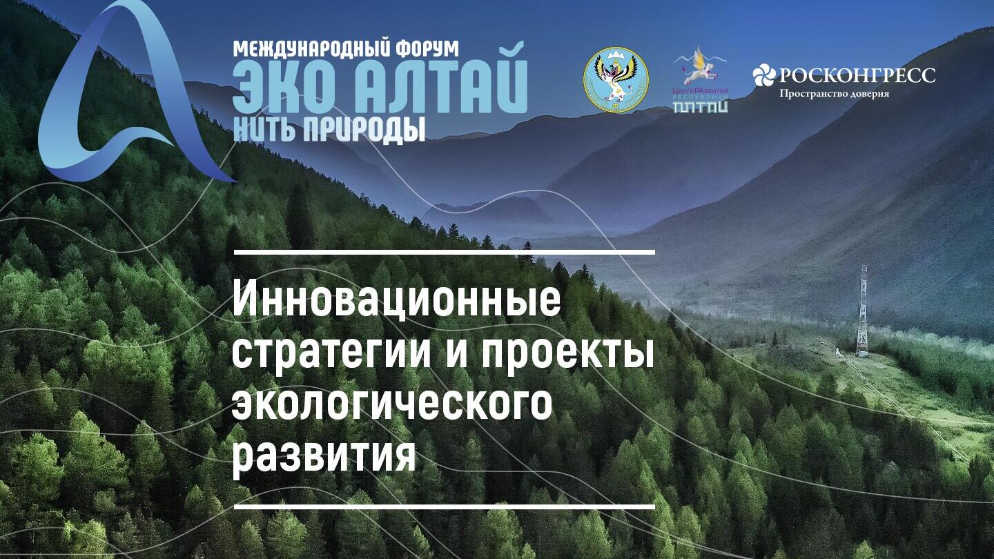 Форум Эко Алтай. Нить природы пройдет 29-30 сентября в Республике Алтай - РИА Новости, 1920, 07.09.2023