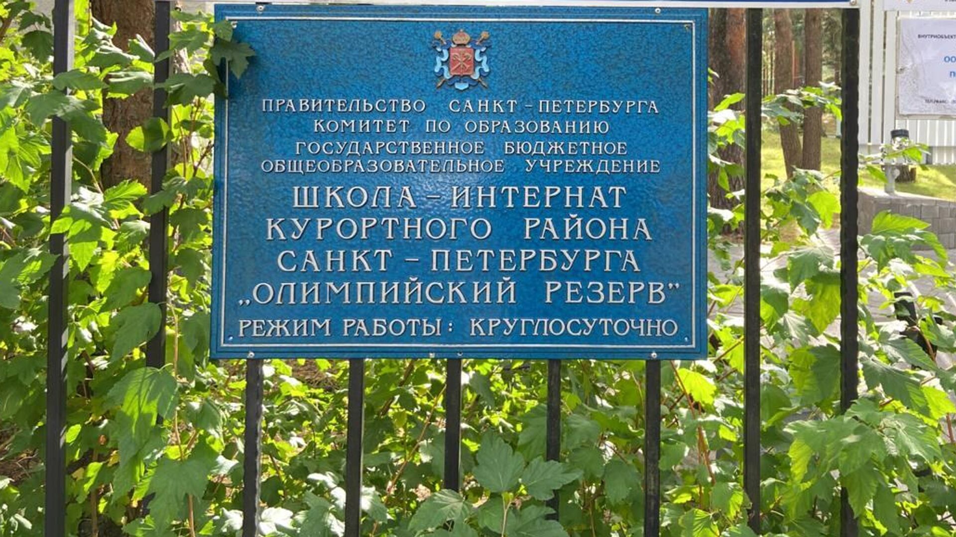 Табличка на входе в школу Олимпийского резерзва - РИА Новости, 1920, 07.09.2023
