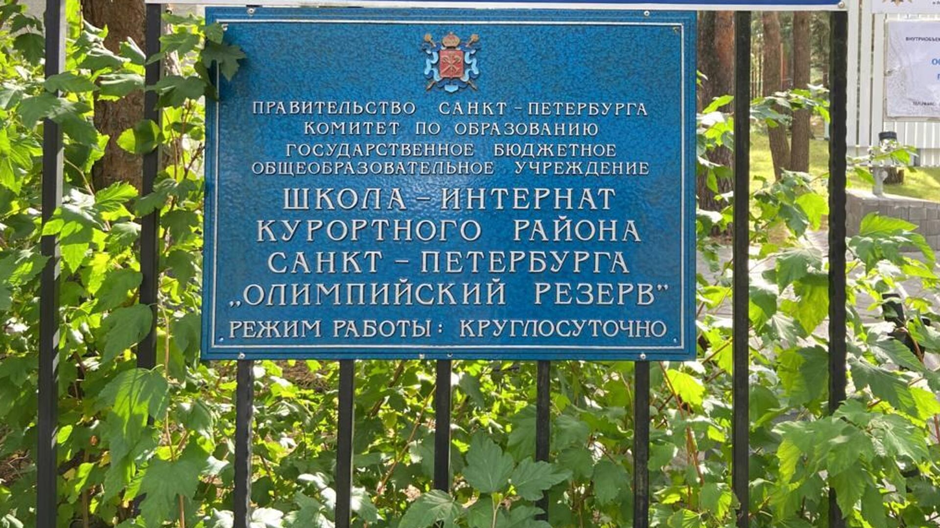 Табличка на входе в школу Олимпийского резерзва - РИА Новости, 1920, 07.09.2023